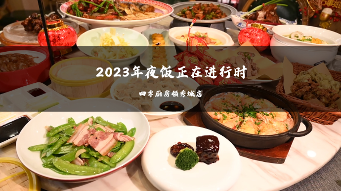 壹点餐饮|除夕家宴贺新春，来四季厨房品老字号的专属兔年味道