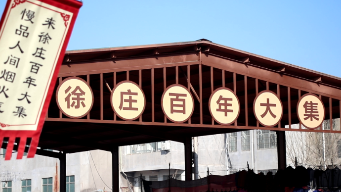 壹直播|黄河大集——来徐庄百年大集，慢品人间烟火气