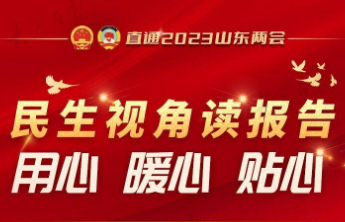 报告速览｜民生视角读报告，用心暖心贴心