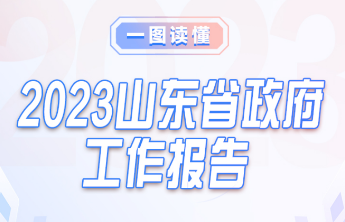 壹览报告|2022年，山东干了这些大事