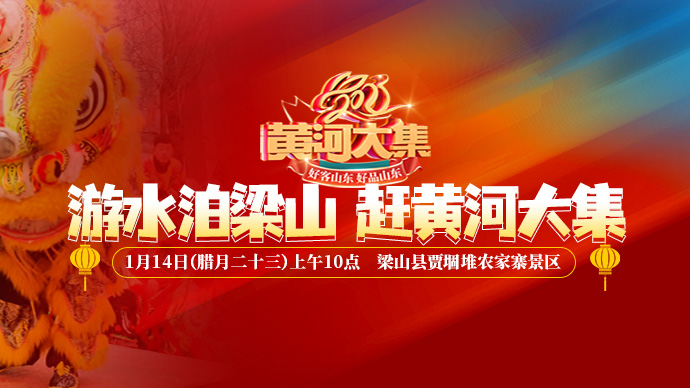 直播济宁丨舞龙狮唱大戏，扭秧歌吹唢呐，梁山“黄河大集”真热闹