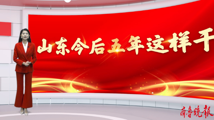 果然视频｜3D·动画解读省政府工作报告：山东今后五年这样干