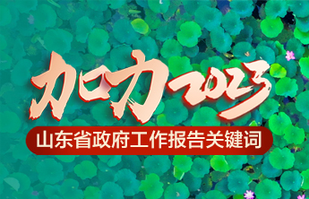 交互海报|加力2023！来看省政府工作报告里的关键词