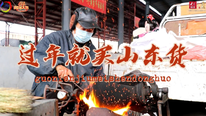 果然视频丨年味扑面！快来看枣庄税郭大集地道年货都有啥