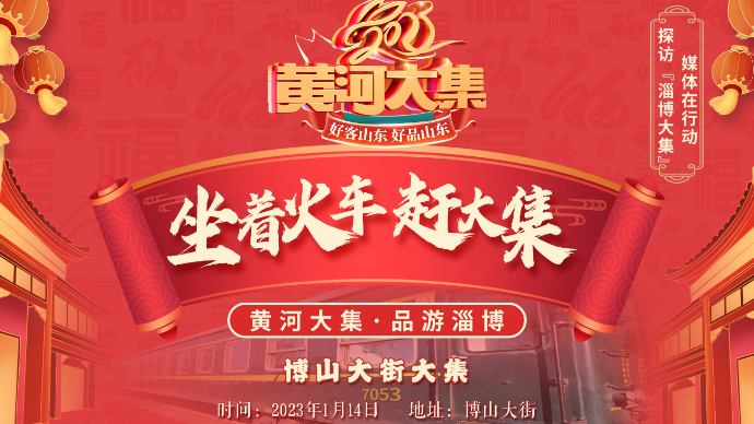 壹直播 | 坐上山东独一份的慢火车，赶最地道的博山年集