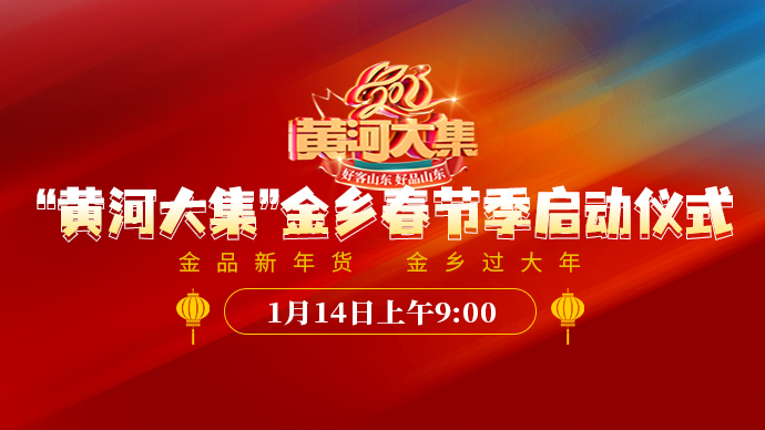 直播济宁丨走，赶集去！“黄河大集”金乡春节季启动仪式