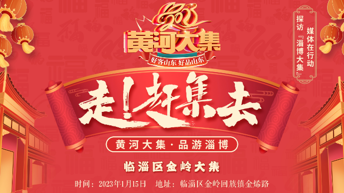 壹直播丨逛“黄河大集”·寻“山东好品”之淄博第五站：金岭大集