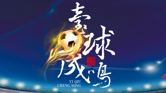 壹直播|壹球成鸣·比赛日：踢好了三连冠，踢不好双亚王