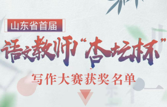 山东省首届语文教师“杏坛杯”写作大赛获奖名单正式公布！