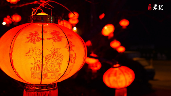 果然视频|五彩斑斓的枣庄，过年了