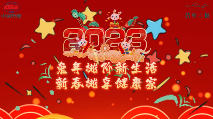 新春大拜年|中铁建·梧桐天樾祝大家万事胜意，新年快乐！