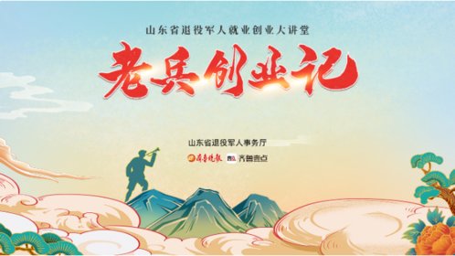 壹直播丨山东省退役军人就业创业大讲堂:老兵创业记系列8