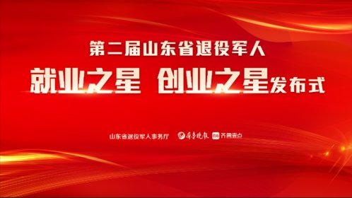 壹直播丨第二届山东省退役军人就业之星创业之星发布式