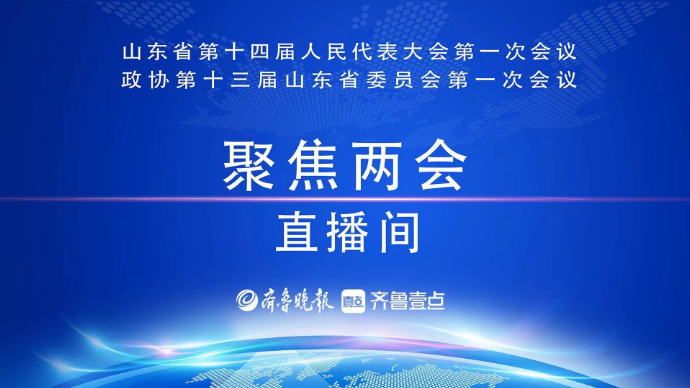 壹直播|山东省政协十三届一次会议新闻发布会