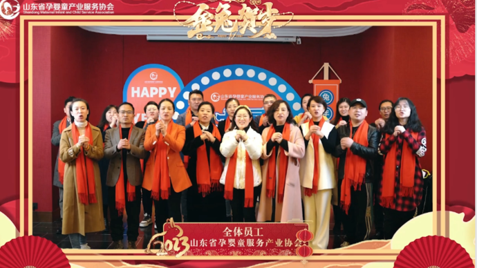 大展鸿兔|山东省孕婴童产业服务协会给大家拜年！恭祝兔年大吉