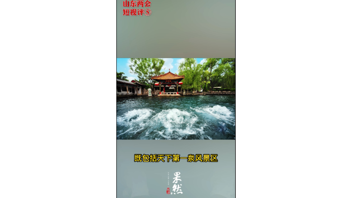 山东两会短视评⑤丨济南多家A级景区首道门票免费带来多重利好