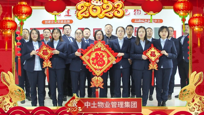 新春大拜年|中土物业管理集团祝大家前“兔”似锦，大展宏“兔”