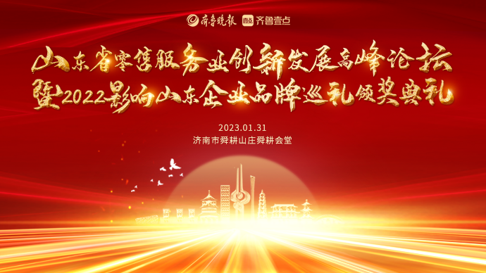 山东省零售服务业创新发展高峰论坛暨2022影响山东颁奖典礼