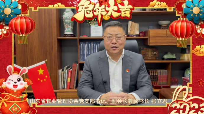 新春大拜年|山东省物业管理协会祝大家前“兔”无量，兔年大吉
