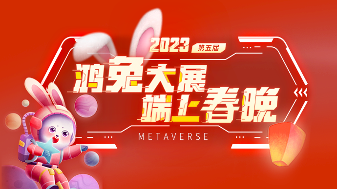 壹直播|齐鲁壹点2023端上春晚！抢万元红包，鸿兔大展贺新年