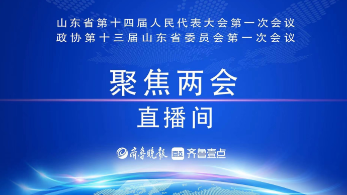 壹直播|山东省第十四届人大一次会议主要成果及相关情况