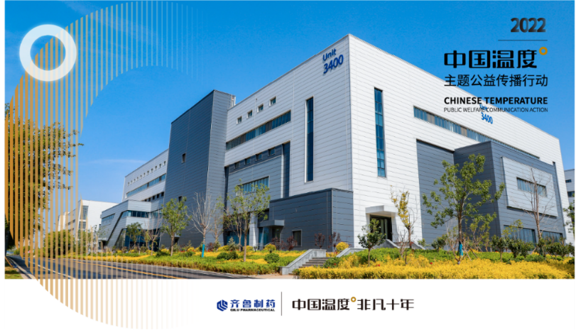 齐鲁制药：爱与科技相拥，绘就中国温度