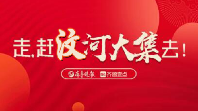 临沂年味｜在沂蒙山里的汶河大集找到记忆中的年味儿