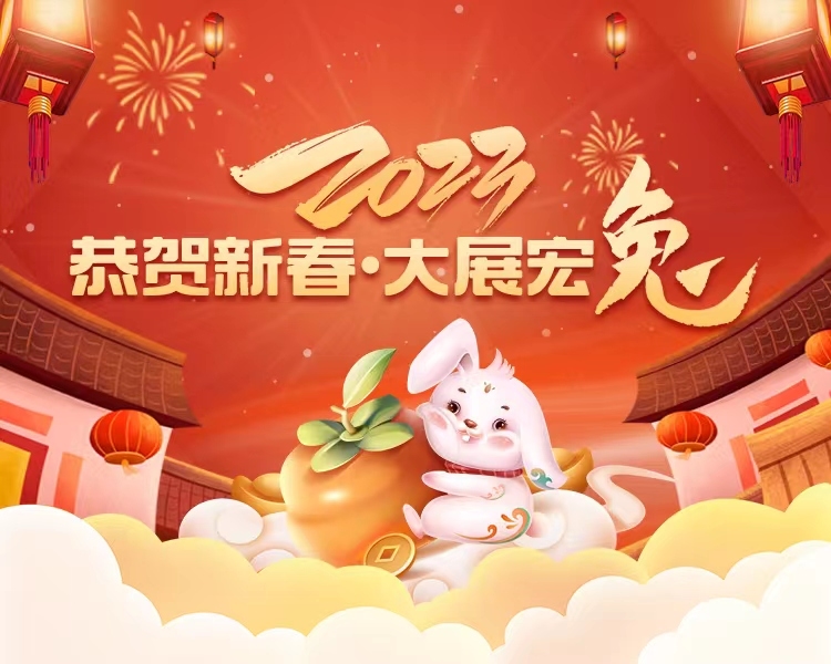 欢欢喜喜迎兔年，万事如意平安年！齐鲁晚报·齐鲁壹点孕婴童频道携手各行各业企业领袖给大家拜年啦！2023恭贺新春，大展宏兔！