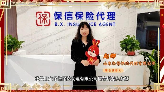 恭贺新春·大展宏兔|保信保险给您拜年啦！