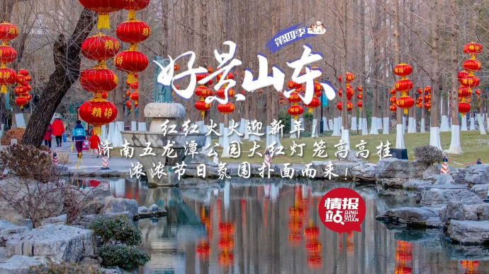 果然视频·好景山东|济南五龙潭公园红灯笼挂起来，节日氛围满满
