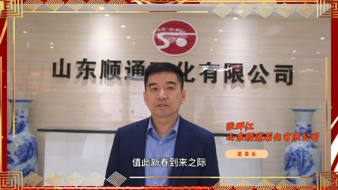 恭贺新春·大展宏兔|顺通石化给您拜年啦！