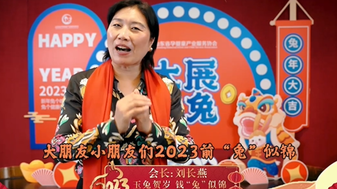 大展鸿兔|山东省孕婴童产业服务协会会长刘长燕给您拜年啦！