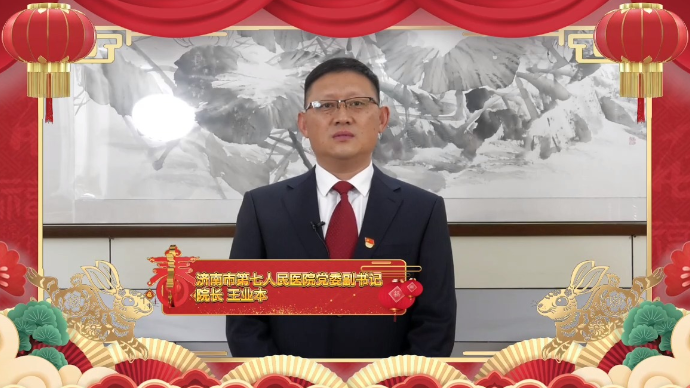 健康“掌门人”壹点云拜年|济南市第七人民医院院长王业本