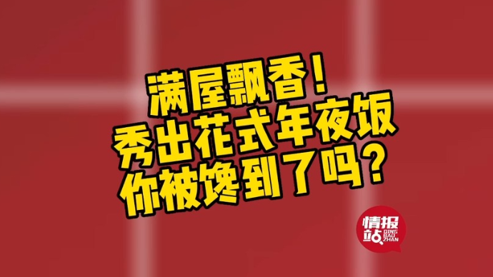果然视频·年夜饭晒起来|满屋飘香！花式秀美食，你被馋到了吗