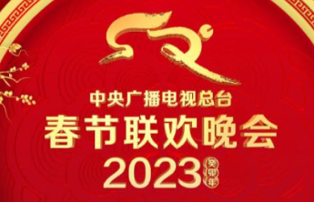 春晚极简版节目单来了