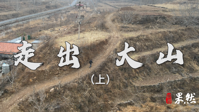 果然视频｜走出大山（上）