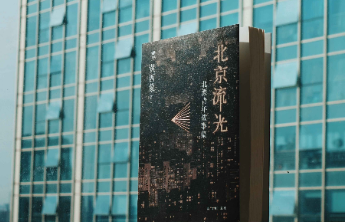 黄西蒙小说《北京流光》出版，讲述北漂青年的苦辣酸辛