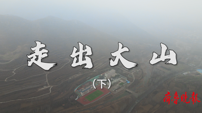 果然视频｜走出大山（下）
