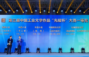 作家许晨荣获中国工业文学大赛一等奖