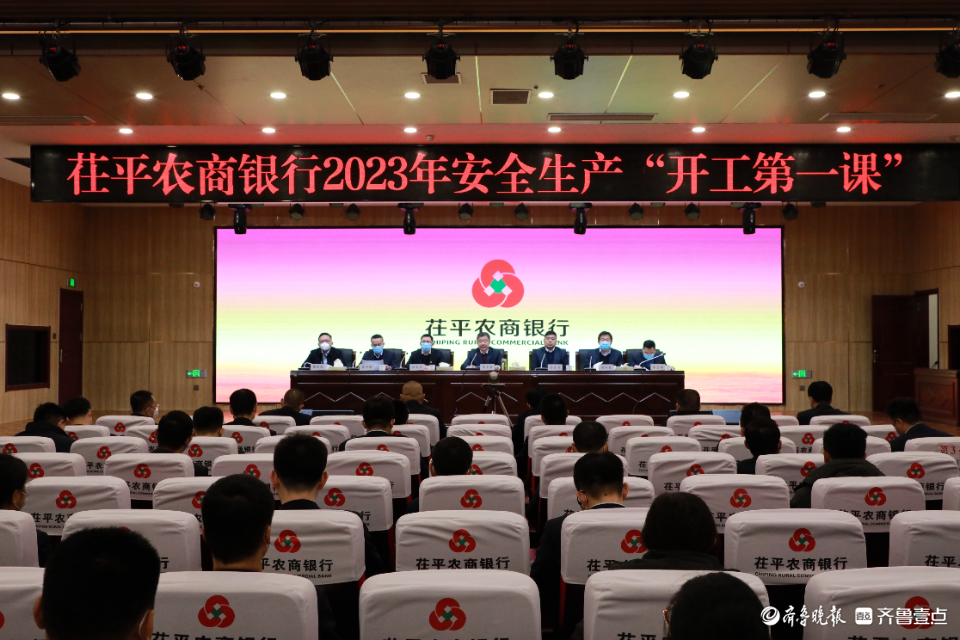 茌平农商银行：上好“开工第一课”，紧绷安全生产弦