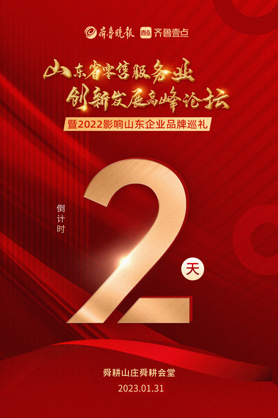 共话零售服务业新机遇！影响山东颁奖盛典即将盛大开启