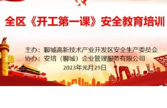 聊城高新区认真搞好“开工第一课”，切实抓好企业安全生产