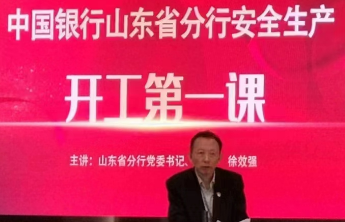 中国银行山东省分行安全生产 开展“开工第一课”
