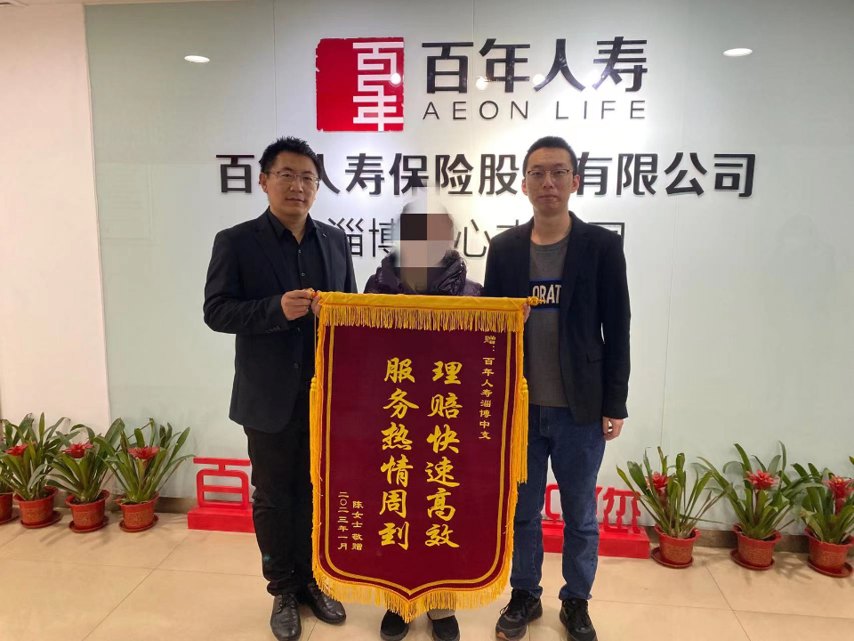 百年人壽淄博中心支公司用心服務,獲贈理賠錦旗-齊魯晚報·齊魯壹點