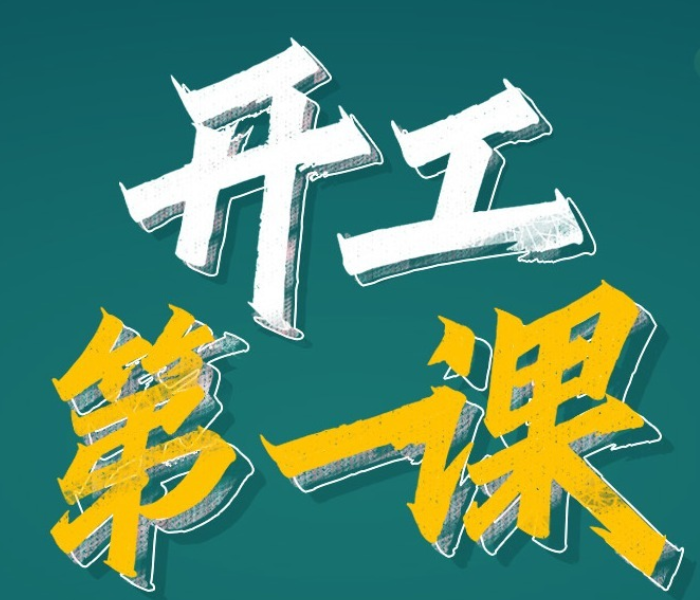 为深入贯彻落实省委、省政府关于安全生产系列决策部署，进一步强化生产经营单位安全生产主体责任落实，省政府安委会办公室结合春节过后复工复产高峰期情况，超前谋划，周密部署，安排部署生产经营单位在开工第一天开展安全生产“开工第一课”活动，灵活采取多种形式，切实发挥“开工第一课”在安全防范作用。