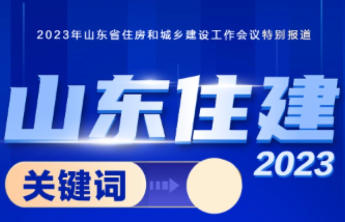 壹点海报|和您有关！山东住建2023关键词