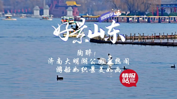 果然视频·好景山东|济南大明湖公园真热闹，游船如织景美如画 