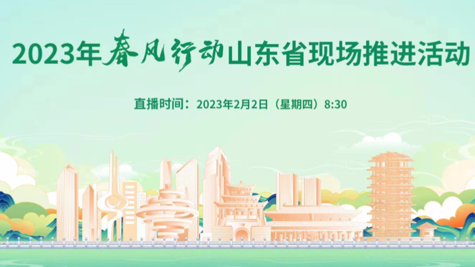 壹直播|2023春风行动山东省现场推进活动