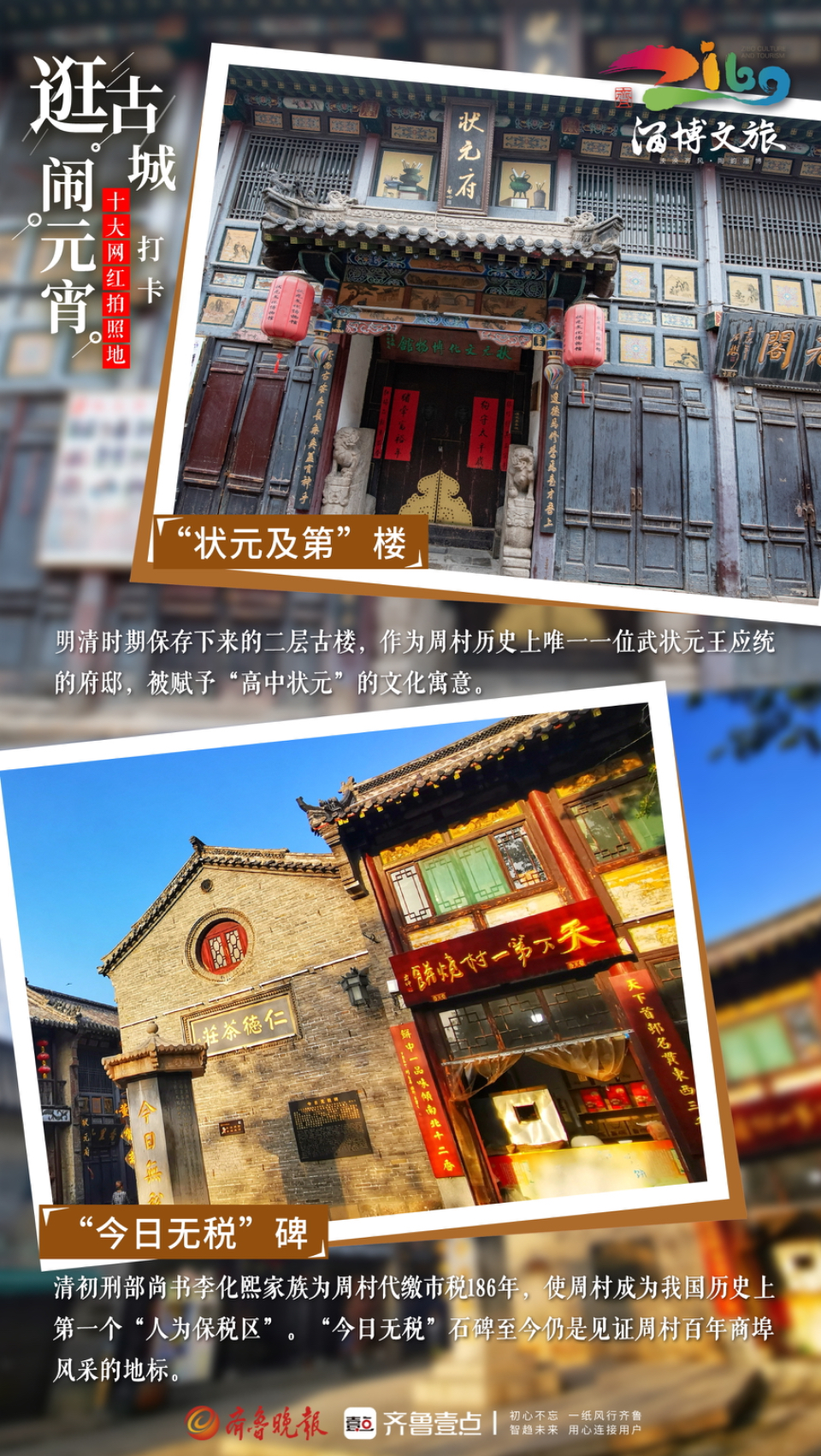 壹点海报｜逛古城·闹元宵：周村古商城十大网红地，等你来打卡！