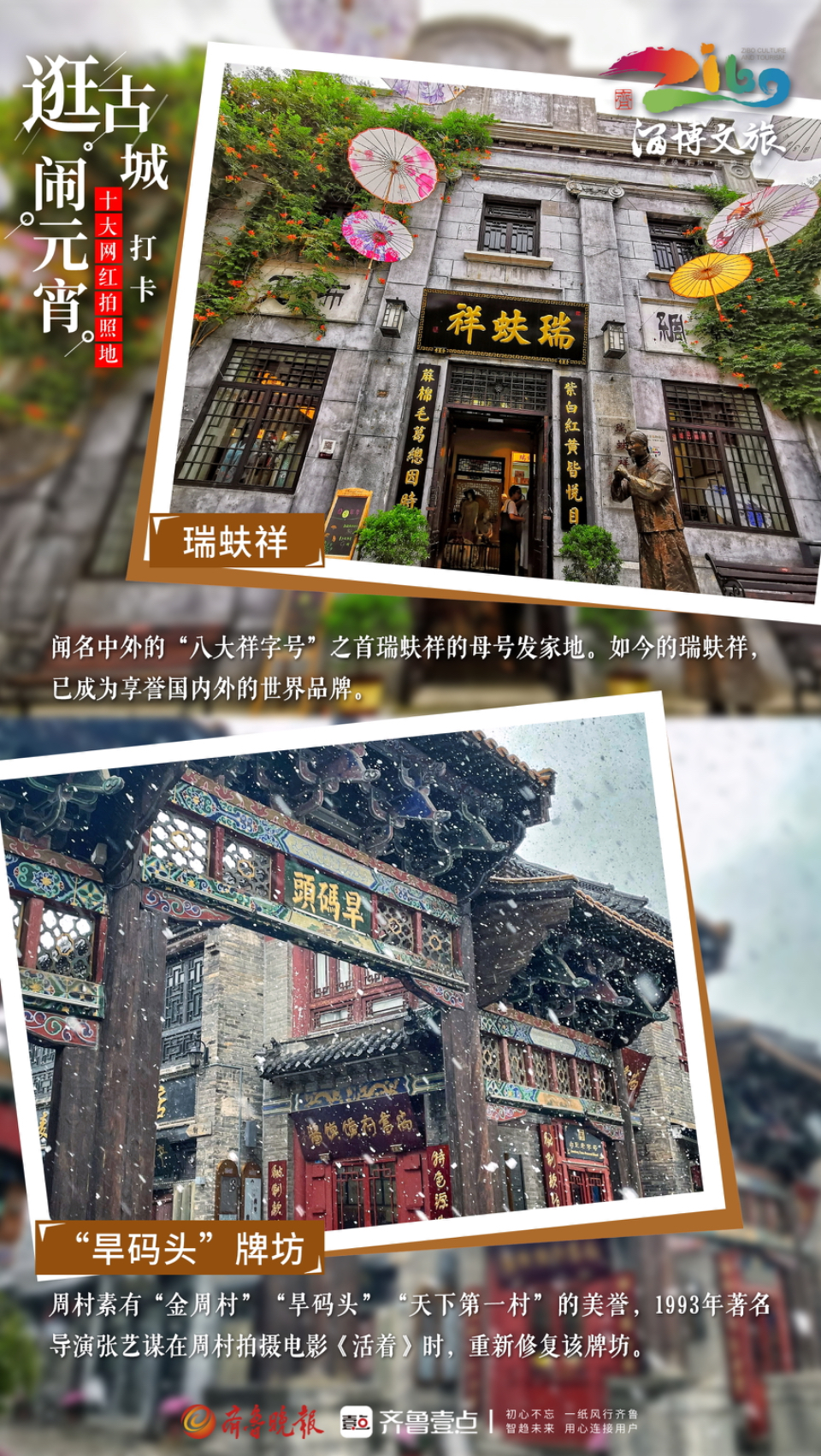 壹点海报｜逛古城·闹元宵：周村古商城十大网红地，等你来打卡！